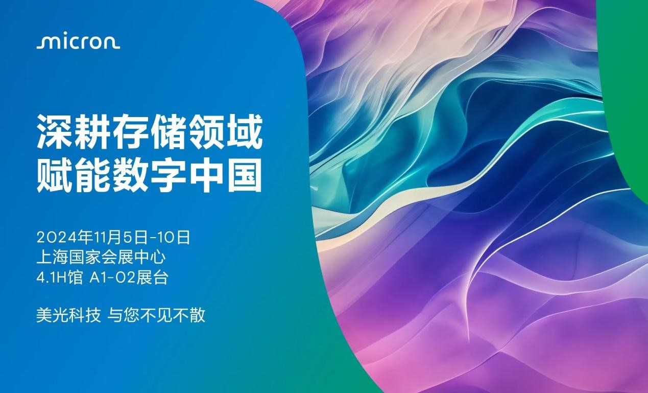 進(jìn)博會(huì)搶先看！美光展臺(tái)精彩盤(pán)點(diǎn)